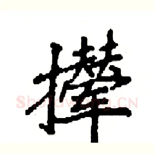 撵