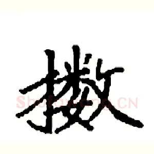 擞