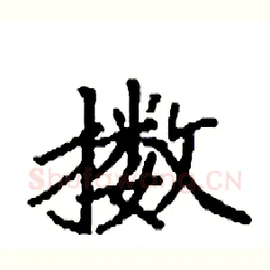 擞