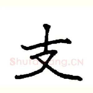支