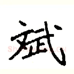 斌