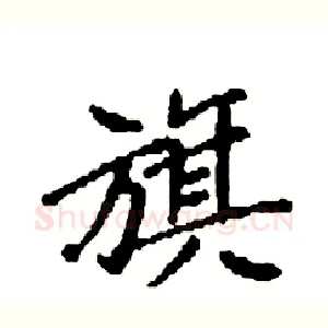 旗