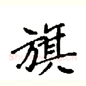 旗