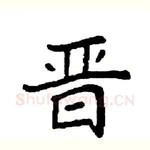 晋