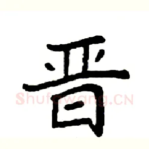 晋