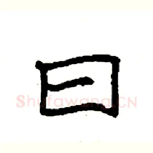 曰