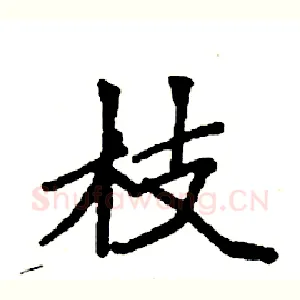 枝