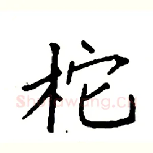 柁