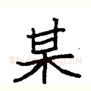 某
