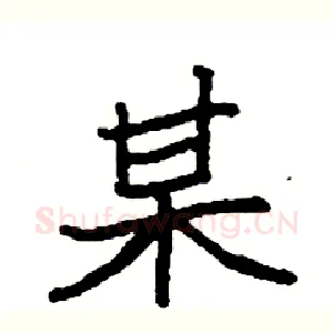 某