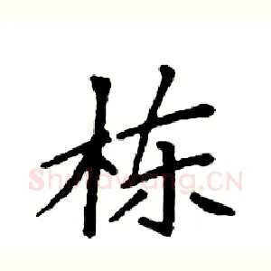 栋