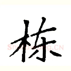 栋