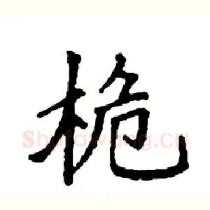 桅