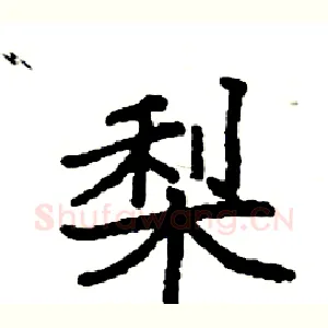 梨