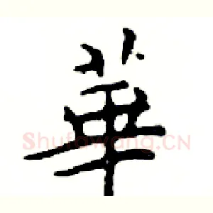 華