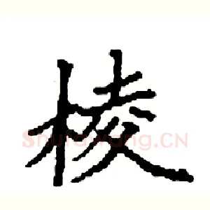 棱