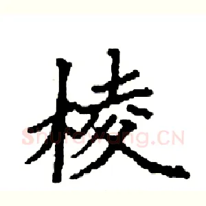 棱