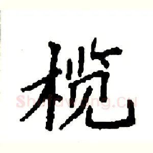 榄