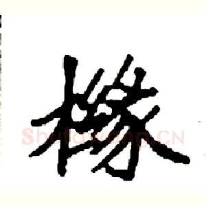 橼