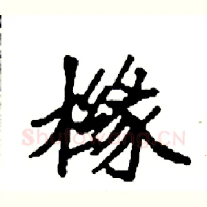 橼