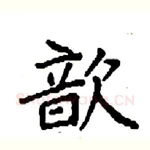歆