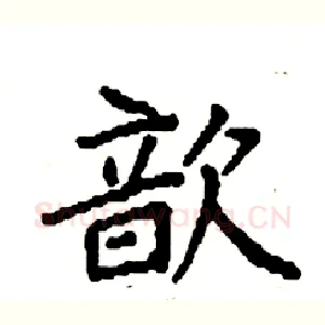 歆