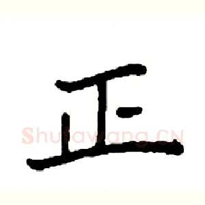 正