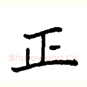 正