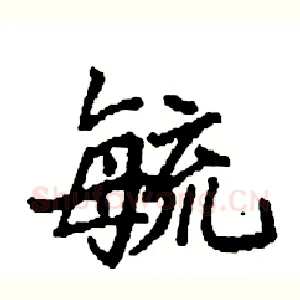 毓