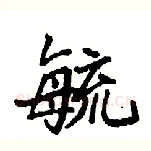 毓