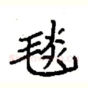 毯