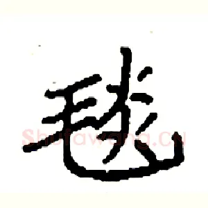 毯