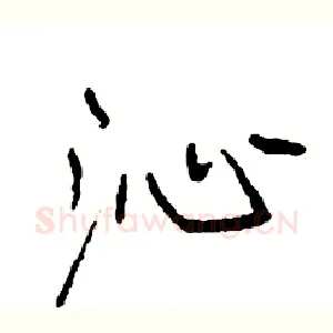 沁