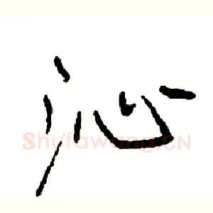 沁