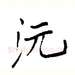 沅