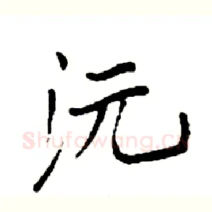 沅