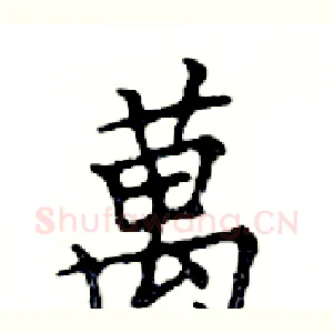 萬