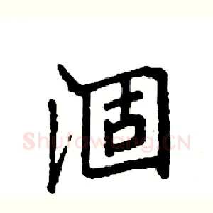 涸