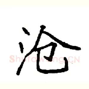 沧