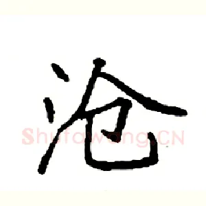 沧