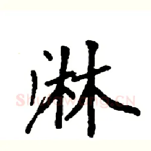 淋