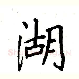 湖