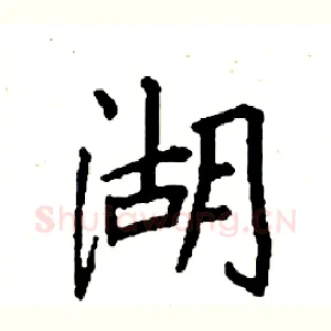 湖