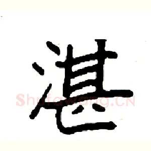 湛
