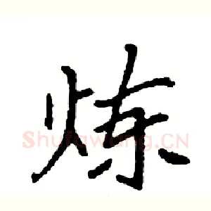 炼