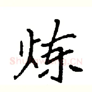 炼