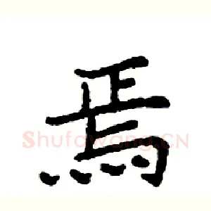 焉