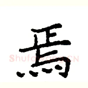 焉