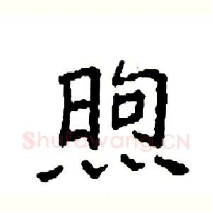 煦