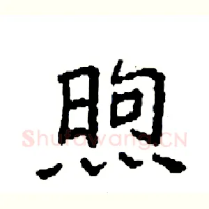 煦